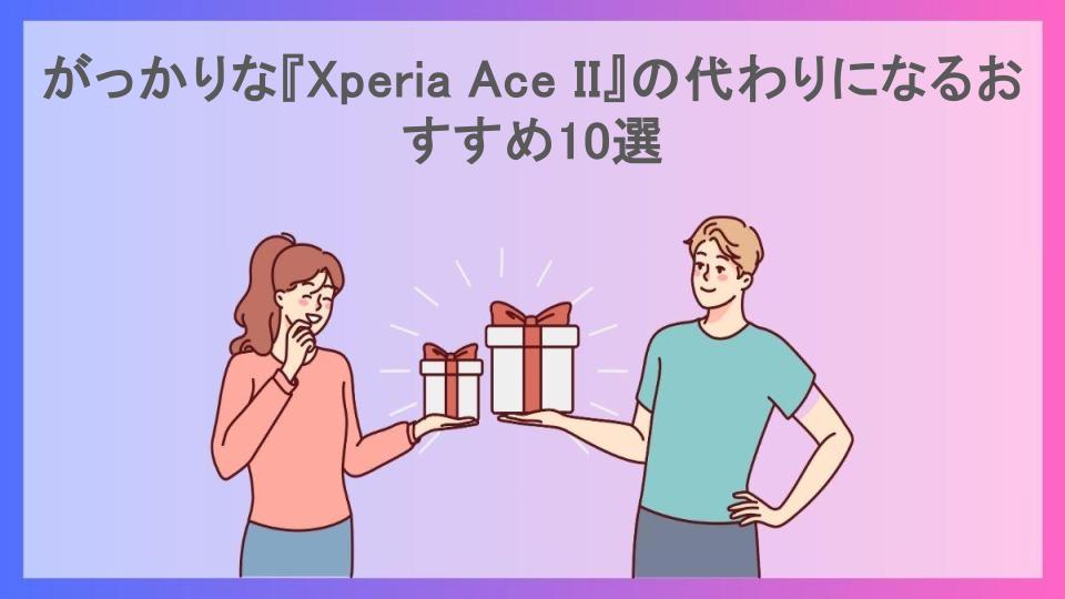 がっかりな『Xperia Ace II』の代わりになるおすすめ10選